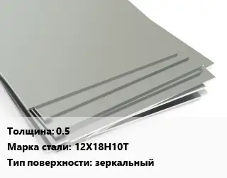 Лист нержавеющий 0.5 Сталь: 12Х18Н10Т Тип:зеркальный
